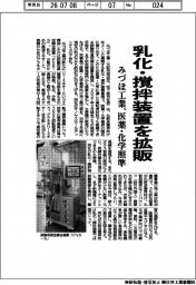 みづほ工業、乳化・撹拌装置を拡販　医薬・化学照準