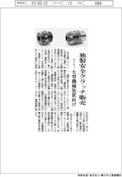 マイティ、独製安全クラッチ販売 大型機械装置向け