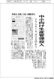 ドラムロール、中小向け生産管理投入　受発注・品質・工程３機能に特化