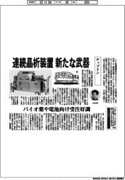 未来けん引するＮＥＸＴカンパニー（４５）チップトン　連続晶析装置、新たな武器