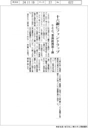 りそな,十六銀にファンドラップ提供、業務提携の第1弾