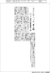 マネックスグループ、コインチェックが米ナスダック上場