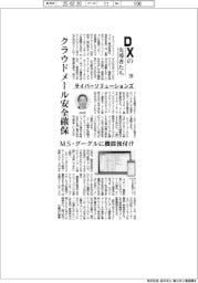 DXの先導者たち（１６８）サイバーソリューションズ　クラウドメール安全確保