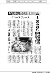 グロースヴァース、今秋めど１５０人体制　ＡＩ　ＳａａＳ開発加速