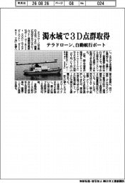 テラドローン、濁水域で３D点群取得　自動航行ボート