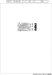 中国工業、社長に中野敏氏