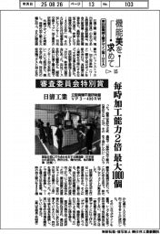 第５５回機械工業デザイン賞IDEA（１５）審査委員会特別賞　日清工業
