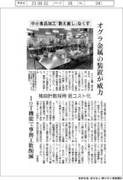 オグラ金属、中小食品加工「数え直し」なくす　独自計数装置に威力