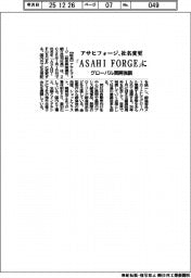 アサヒフォージ、１月１日で「ＡＳＡＨＩ　ＦＯＲＧＥ」に社名変更
