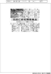 日本空港ビルデング、羽田に研究開発拠点　設備モデル用意