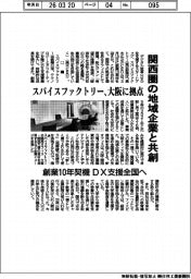 スパイスファクトリー、大阪に拠点　関西圏の地域企業と共創　創業１０年契機　DX支援全国へ