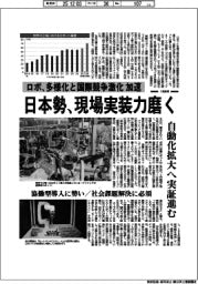深層断面／ロボ、多様化と国際競争力激化加速　日本勢、現場実装力磨く　