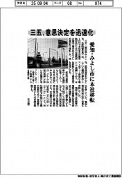 三五、愛知・みよし市に本社移転　意思決定を迅速化