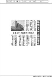 ＥＩＺＯ、映像システム開発強化　新技術棟の竣工式