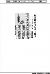 アイエフエム　エフェクター、圧力露点センサー投入　ドライヤー異変把握