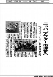 ニッパ、ラジエーターキャップのアフター市場参入　「ミニ」旧車用発売