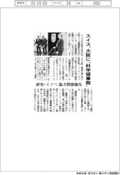スイス、大阪に「科学領事館」　研究・イノベで協力関係強化