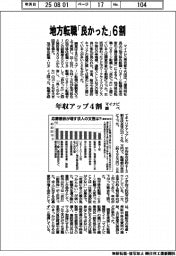 マイナビ、地方転職「良かった」６割　年収アップ４割