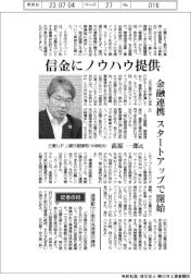 インタビュー／三菱ＵＦＪ銀行副頭取（中部駐在）・高原一郎氏　信金にノウハウ提供