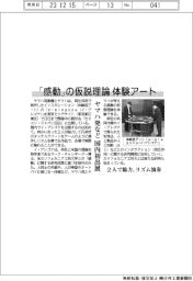 ヤマハ発、「感動」の仮説理論体験アートを国内初出展　２人で協力、リズム演奏