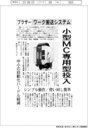 ブラザー、　ワーク搬送システム　小型MC専用型投入　シンプル動作／使い回し簡単　中小の自動化ハードル軽減