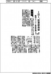 ＩＨＩ、通期上方修正　営業最高益　航空エンジン部品好調