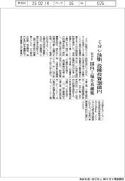 ミヨシ油脂が新中計、設備投資２００億円　国内工場を再構築