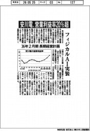 安川電、営業利益率２０％超　３６年２月期長期経営計画　フィジカルＡＩ実装