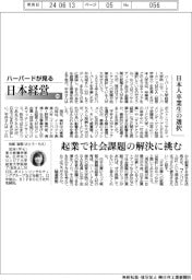 ハーバードが見る日本経営（８３）日本人卒業生の選択