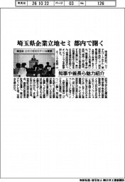 埼玉県企業立地セミ　都内で開く　知事や首長ら魅力紹介