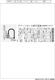 ヤマハ発、クリーンルーム向け追加　低価格帯スカラロボ