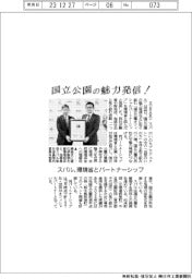 スバル、国立公園の魅力発信！　環境省とパートナーシップ
