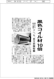 アベル、来月に新棟稼働　黒色コイル材１０倍、幅広化で能力増強