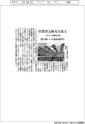 クボタ、営農型太陽光を拡大　発電所新設　農作物・エネ地産地消化