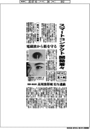 ニュース拡大鏡／スマートコンタクトレンズ開発着々　早大、シールド技術