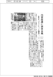 ヘリカルフュージョン、核融合炉の内壁保護に液体金属 ブランケット開発へ