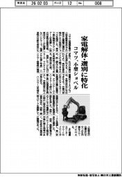 コマツ／家電解体・選別に特化、小型ショベル