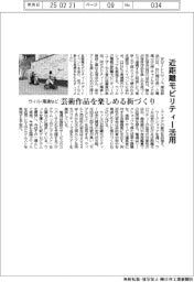 ウィル・電通など、芸術作品を楽しめる街づくり　近距離モビリティー活用