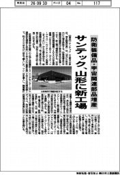 サンテック、山形に新工場　防衛装備品・宇宙関連部品増産