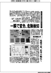 Ｆｏｒ　Ｆｕｔｕｒｅ先端技術（２２４）東京電機大学　イオン液体の目視型ガスセンサー