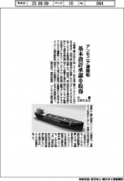 川重と三井Ｅ＆Ｓ、アンモニア運搬船　基本設計承認を取得