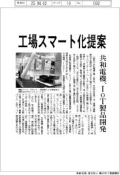 共和電機、工場スマート化提案　ＩｏＴ製品開発