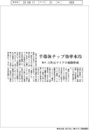 東大、３次元マイクロ流路形成　半導体チップ効率冷却