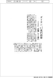 ダイキン、１・２兆円投資　３カ年中計　「設備」８０００億円