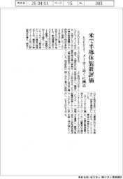 ＫＯＫＵＳＡＩ　ＥＬＥＣＴＲＩＣ、米で半導体装置評価　メーカー近くに拠点