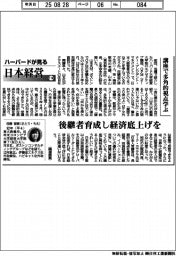 ハーバードが見る日本経営（１１４）講座で多角的視点学ぶ