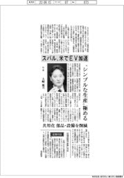 インタビュー／スバル社長・大崎篤氏　米でＥＶ加速
