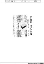 エプソン、ＤＣ向け恒温槽付き水晶発振器　消費電力５６％削減