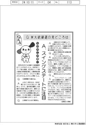 ものたんが聞くＱ＆Ａ／米大統領選の見どころは