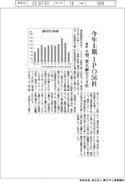 東京証券取引所、今年上期ＩＰＯ５６社　大型は楽天銀行など４社